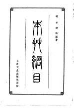 本草纲目 下