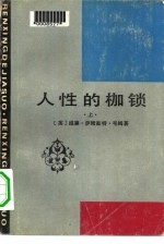 人性的枷锁 下