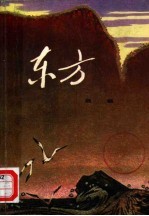东方 下