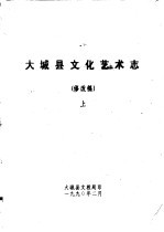 大城县文化艺术志 修改稿 下