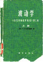波动学 《伯克利物理学教程》第3卷 下