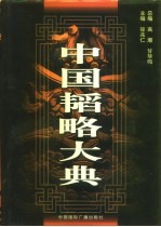中国韬略大典 下