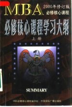 MBA必修核心课程学习大纲 下