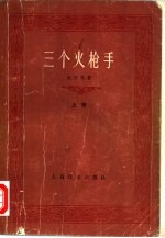 三个火枪手 下