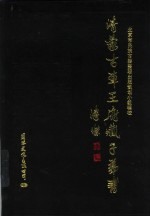 清蒙古车王府藏子弟书 下