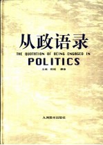 从政语录 下
