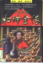 巨贪奸相和坤全传 下