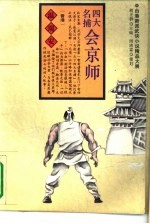 四大名捕会京师 下