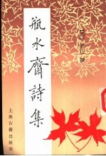 瓶水斋诗集 下