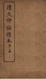 清文评注读本 第2册