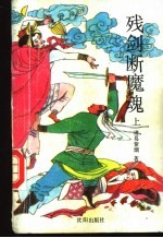 残剑断魔魂 中
