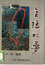 金陵秋梦