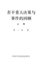 若干重大决策与事件的回顾 下