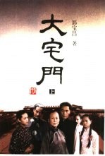 大宅门 下