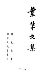 叶紫文集 下