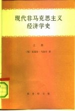 现代非马克思主义经济学史 下