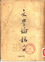 文学论稿 下