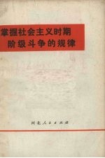 掌握社会主义时期阶级斗争的规律