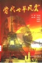 当代世界风云 下