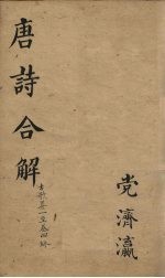 古唐诗全解 卷1-2