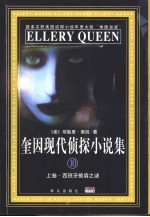 奎因现代侦探小说集 10 下