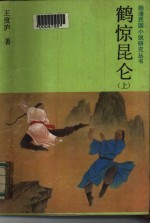 鹤惊昆仑 下