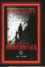 奎因现代侦探小说集.第5集 下