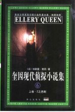 奎因现代侦探小说集 6 下