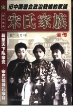 宋氏家族全传 下