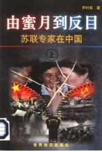 由蜜月到反目:苏联专家在中国 下