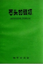 石头的破坏