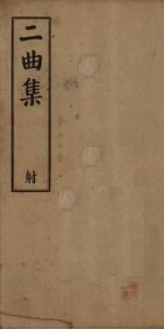 二曲集 卷17-22