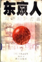 东京人 下