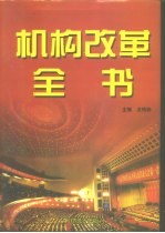 机构改革全书 下