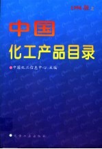 中国化工产品目录 1996版