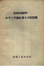 郑州国棉四厂办半工半读红专大学的经验