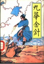 九华金针 下