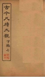 古今尺牍大观 下编 7