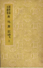 舆地广记 附札记 上