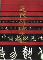 近代碑帖大观 下