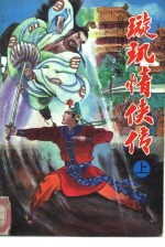 璇玑情侠传 中