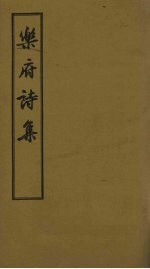 乐府诗集 目录