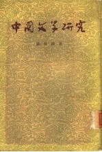 中国文学研究 中