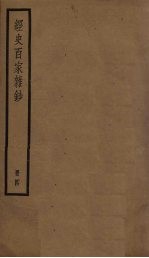 经史百家杂钞 4册