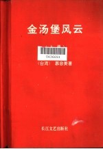 金汤堡风云 中