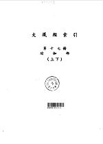 大藏经索引 第17册 瑜伽部 下