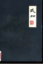 扬州评话水浒 武松 下