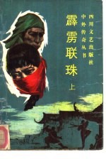 霹雳联珠 下