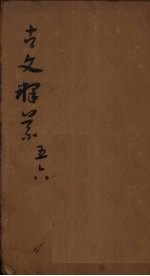 古文释义 卷5-6