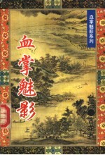 血掌魅影 下